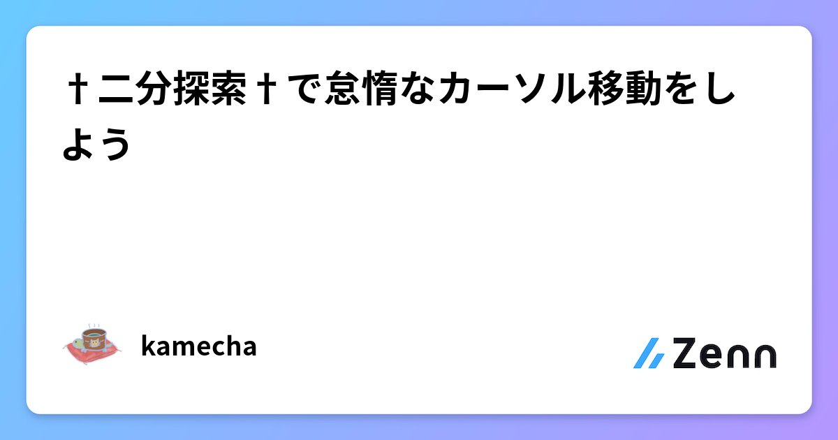 vim_jp's tweet card. †二分探索†で怠惰なカーソル移動をしよう