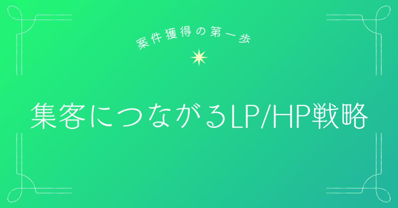 yutafuru's tweet card. はじめに 「LPやホームページを作ったのに問い合わせが増えない…」 「アクセスはあるのに、成約につながらない…」 そんな悩みを抱える個人事業主さん、多いですよね😊 実は成果が出るLP/HPは“設計力”がすべて。 デザインが綺麗なだけでは、集客は安定しません。 この記事では、 初心者でも理解できる集客設計の基本を、 過去記事も参考にしながら解説します。 過去記事はこちら👇 《UXデザインの...