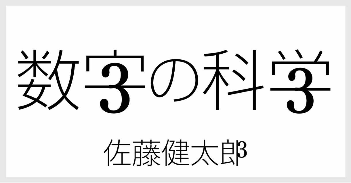 gekkan_bunshun's tweet card. サイエンスライターの佐藤健太郎氏が世の中に存在する様々な「数字」のヒミツを分析します　歯科医は、患者の顔を見て誰だか思い出せなくとも、歯を見ると「ああ、あの人か」とわかるという。プロが長年の経験で培…