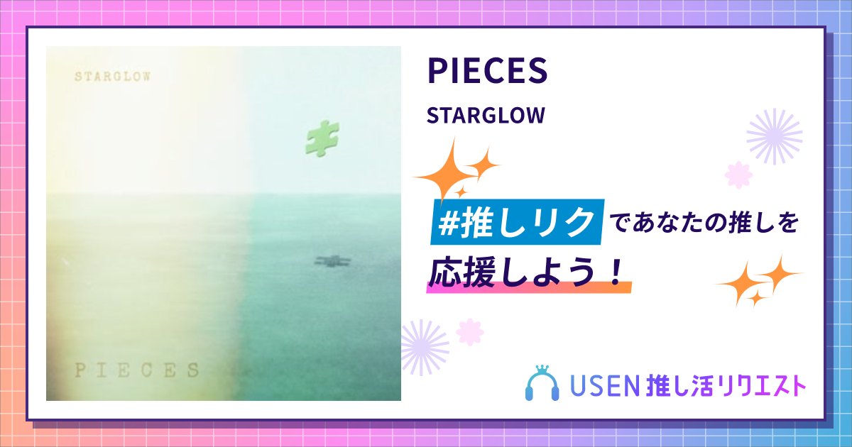 suzunone_piece's tweet card. STARGLOWのPIECESをリクエストして応援しよう！