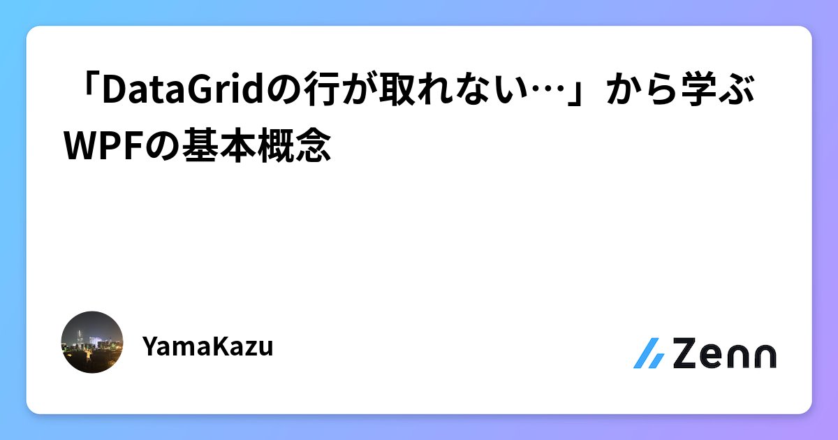 k_program510's tweet card. 「DataGridの行が取れない…」から学ぶWPFの基本概念