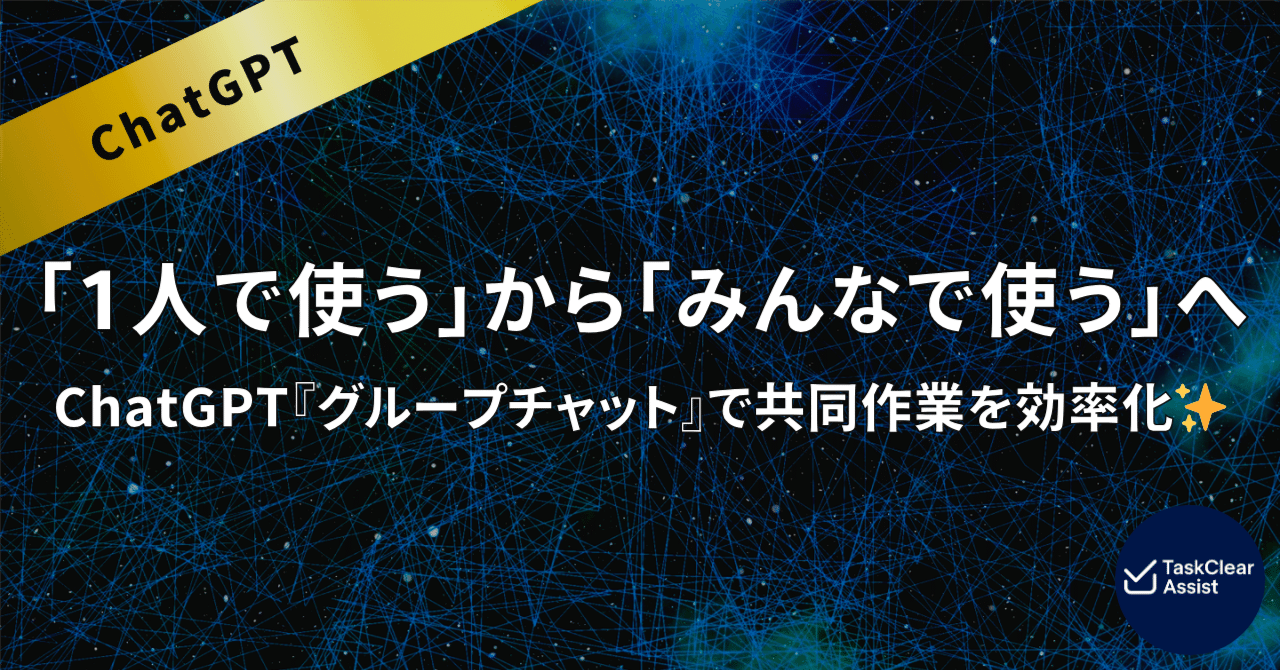 TaskClearAssist's tweet card. AIを使う場面は、これまで「1対1」が基本でした。 しかし、ChatGPTに新しく登場した 『グループチャット機能』 によって、 これからは “みんなでAIを共有しながら作業する” という、まったく新しい使い方が可能になります。 🔍 ChatGPTの「グループチャット機能」とは？ ChatGPTのグループチャットは、 1つのルームに最大20人まで参加でき、同じ画面でAIの回答を共有できる機...