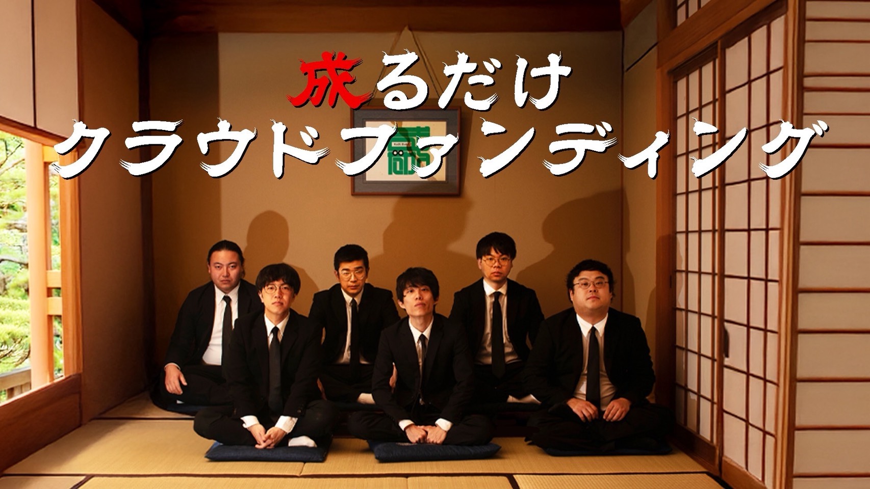 nagominowa184's tweet card. この度、うただ、シスター、シカノシンプ3組のユニット「成るだけ」を発足することになりました。 第1回公演は11/19(水)「巣にしては小さい」＠扇町ミュージアムキューブ CUBE02。 6人の知られざる裏側や、お伝えしきれなかった魅力を支援者の皆様だけにお届けします！