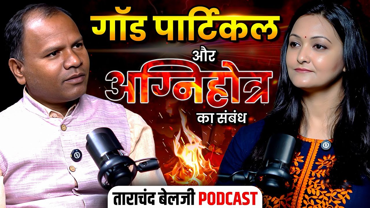 Jitendrakphc's tweet card. Tarachand Belji Podcast: जानिए God Particle और Agnihotra का संबंध |...