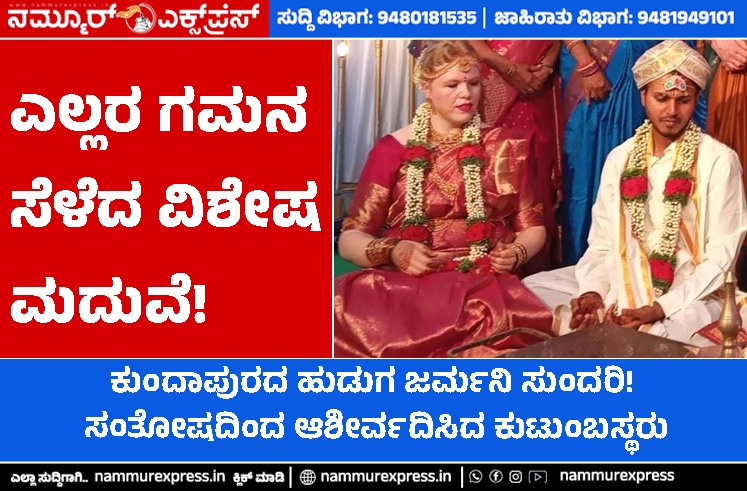 nammurexpresska's tweet card. ಎಲ್ಲರ ಗಮನ ಸೆಳೆದ ವಿಶೇಷ ಮದುವೆ! – ಕುಂದಾಪುರದ ಹುಡುಗ ಜರ್ಮನಿ ಸುಂದರಿ! – ಸಂತೋಷದಿಂದ ಆಶೀರ್ವದಿಸಿದ ಕುಟುಂಬಸ್ಥರು NAMMUR EXPRESS NEWS ಉಡುಪಿ: ಪ್ರೀತಿಗೆ ಗಡಿ ಭಾಷೆಗಳ ಹಂಗಿಲ್ಲ ಎಂಬ ಮಾತಿಗೆ ಪುಷ್ಠಿ ಕೊಡುವಂತಹ ಘಟನೆಯೊಂದು ಕುಂದಾಪುರ...