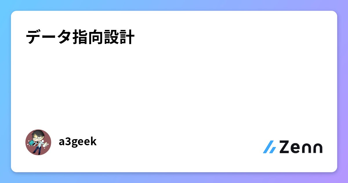 a3geek's tweet card. データ指向設計