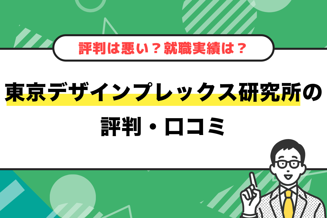 programming_wag's tweet card. 東京デザインプレックス研究所の評判・口コミ・学費は？就職実績も知りたい！ 本記事ではこんなお悩みを解決します。 Yahoo!知恵袋や2chなどで東京デザインプレックス研究所の投稿を検索しても、スクール