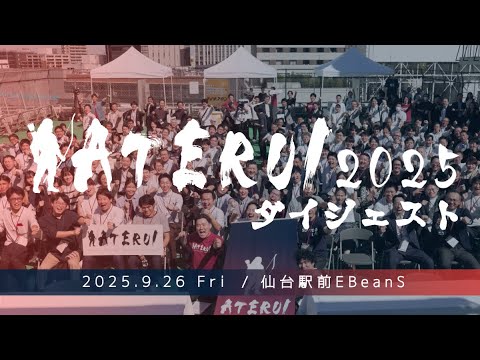 aterui_2025's tweet card. 【ATERUI2025】ダイジェストムービー