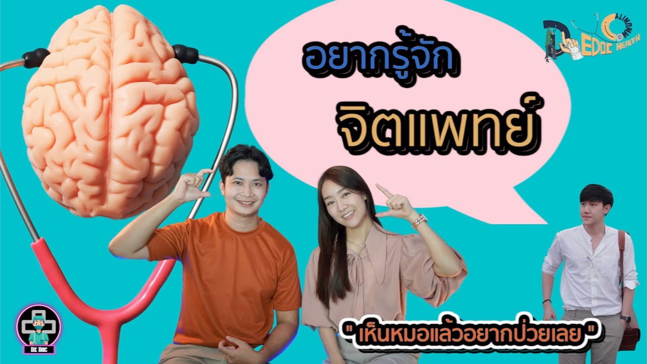 CommunityDedoc's tweet card. อยากรู้จัก... จิตแพทย์ (หมอจิตเวช) [Dedoc Club EP1] หมอเอ หมอตาล