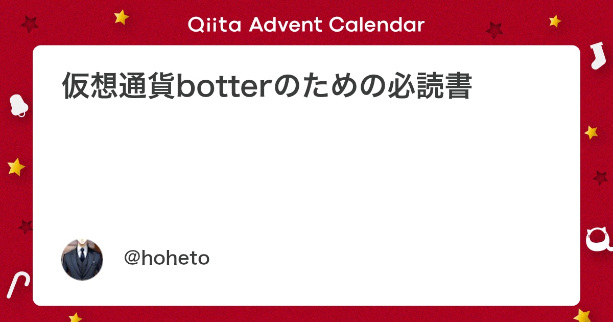 i_love_profit's tweet card. こんにちは、Hohetoです。 本日はAdvent Calendarの3日目です。 タイトルは煽りです。必読というわけではないです。 本日は趣向を変えて、筆者がこれまで読んだ本の中から、botterたちに刺さるであろう本をピックアップしてみました。 感想は完全に筆者の主観で...