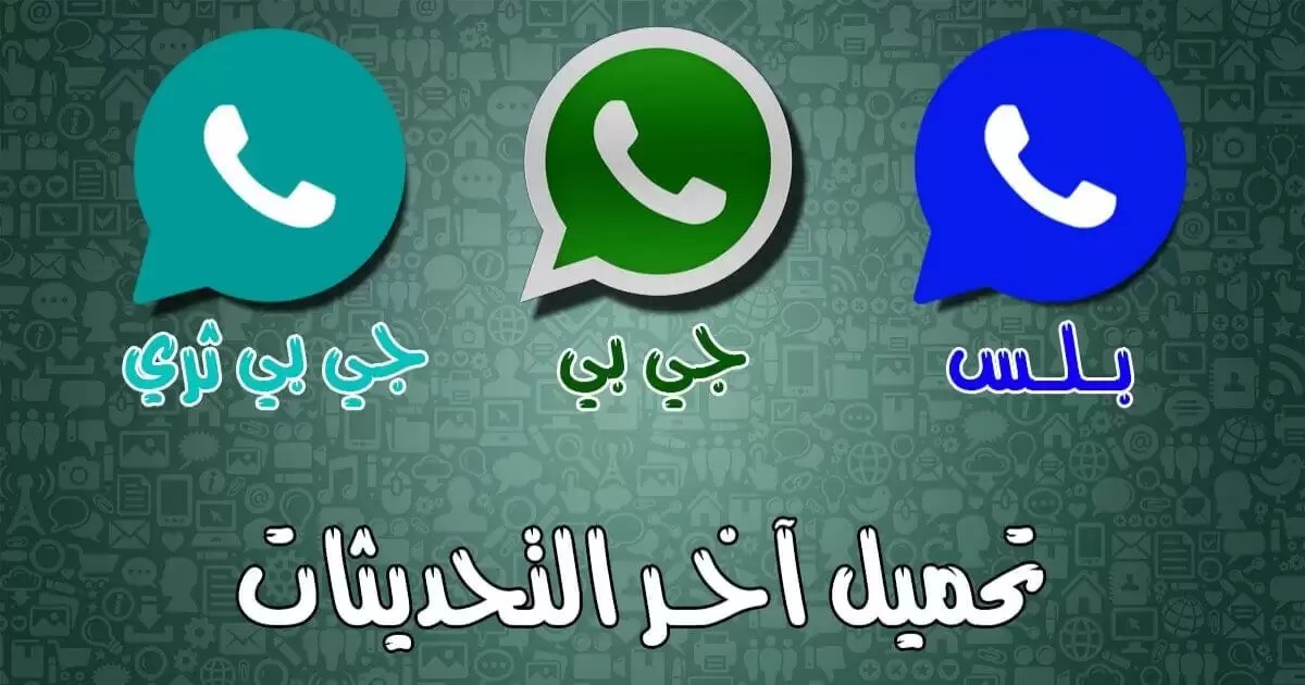 netpluswt's tweet card. واتس اب بلس الازرق و جي بي واتساب الاخضر لتشغيل ثلاثة أرقام على نفس الهاتف والحصول على العديد من المزايا والخصائص