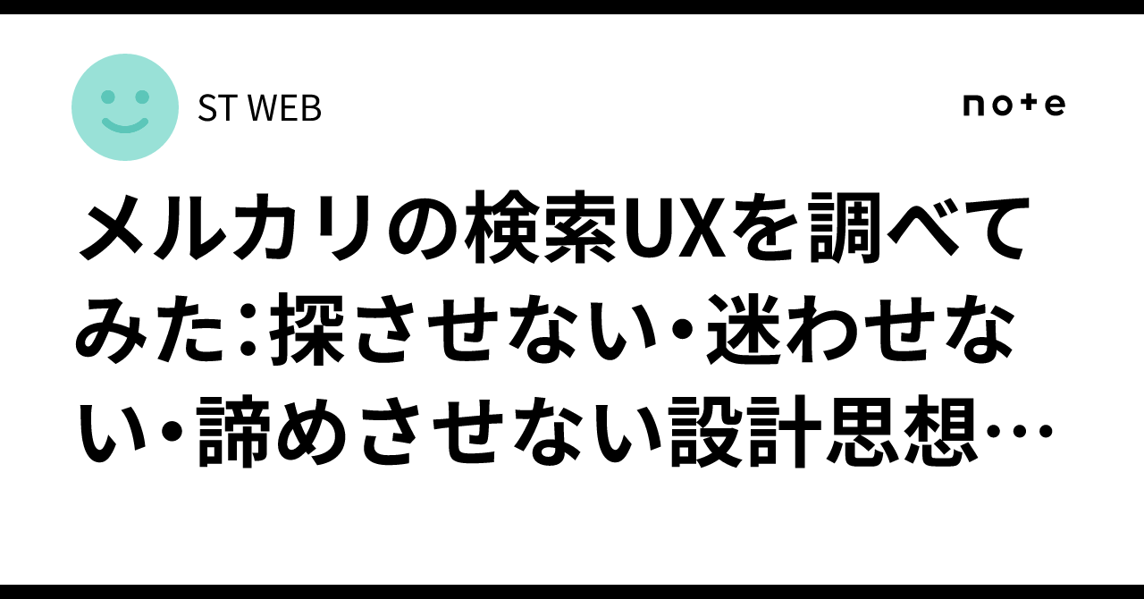 yutafuru's tweet card. イントロダクション 国内最大級のC2Cマーケットであるメルカリ。その検索体験は、単なる「商品を探す機能」ではなく、ユーザーの意思決定そのものを導く“戦略的UX（＝ビジネス成果につながるユーザー体験の設計）”で構成されています。 検索は、購入・出品の入口であり、アプリの滞在時間を最も変動させる画面です。言い換えれば、検索UXが変われば、売れるもの・買われるもの・回遊の仕方・ユーザーの心理がすべ...