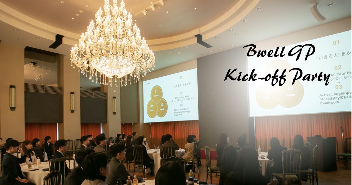 Dddr50's tweet card. 皆さんこんにちは！株式会社ビーウェルの浦野です。本日は、2月3日に行われたビーウェルグループの期首会議の様子をご紹介しようと思います！ビーウェルグループ期首会議について期首会議の様子について各部...