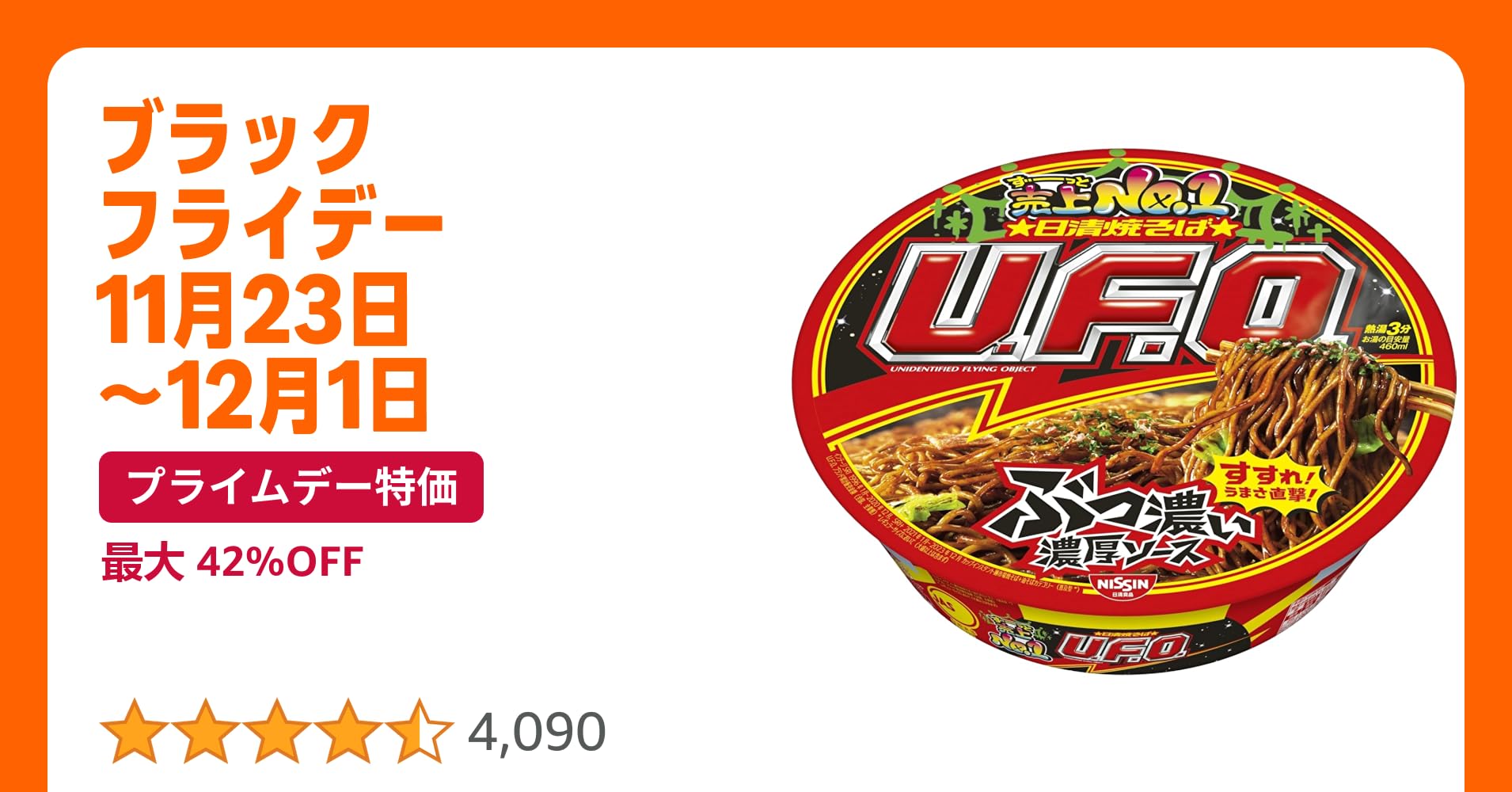 mikemike32123's tweet card. うまく!太く!大きく! やみつき濃厚ソース! 1976年に発売したロングセラー「日清焼そばU.F.O」。 「うまく! 太く!大きく! 」のコンセプトそのままに、コシの強さが特徴の食べごたえのある中太麺に、 ローストした香りが立ち、ソースとポークの旨味・酸味・そしてスパイス感がしっかりと堪能できる濃厚ソースが特徴です。 具材には、大切りキャベツに炒めた豚肉を使用しコクをアップ。別添で青のりと紅...