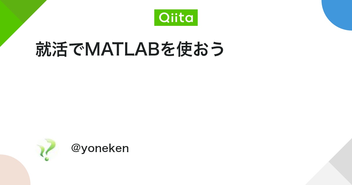 BlogMATLAB's tweet card. 皆さん，MATLABしてますか？？研究で趣味で，MATLABはとっても良いツールですよね！ 変数のインデックスが1から始まるところ以外は． こんなに素晴らしいMATLABは，就活にだって存分にその能力を発揮できちゃうんです！ 実際に，私の就活のときに役に立った例をご紹...