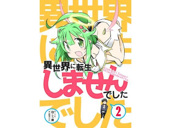 misiroh's tweet card. ひょんな事から60億人目の異世界転生者に選ばれてしまうが転生せず、天使コアキと居る事を選んだツルギさん果たして次はどんな転生者が現れるのか…！どこにもいかない異世界転生物語が今！はじまる！