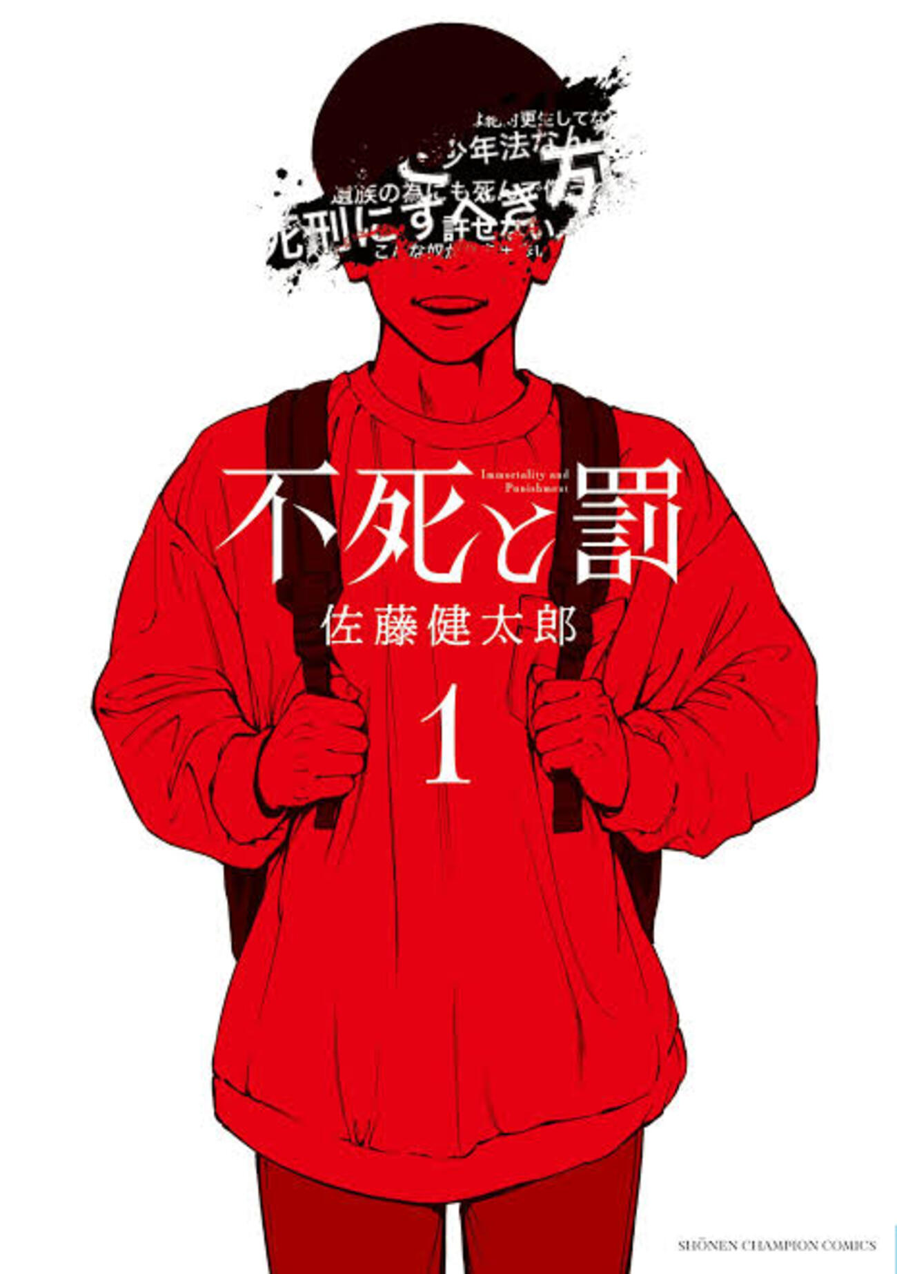 tohsekitetsu's tweet card. こんにちは、2児育児+ワンコ1匹の基本テレワークで日々あがいているぽんです。いつも訪問ありがとうございます（ブックマーク・スターもありがとうございます）。ブログ更新の励みになっています 【完結感想】『不死と罰』──“死ねない”ことは救いか、それとも罰か 佐藤健太郎が描いた極限サバイバルと魂の贖罪 はじめに：最後のページ…