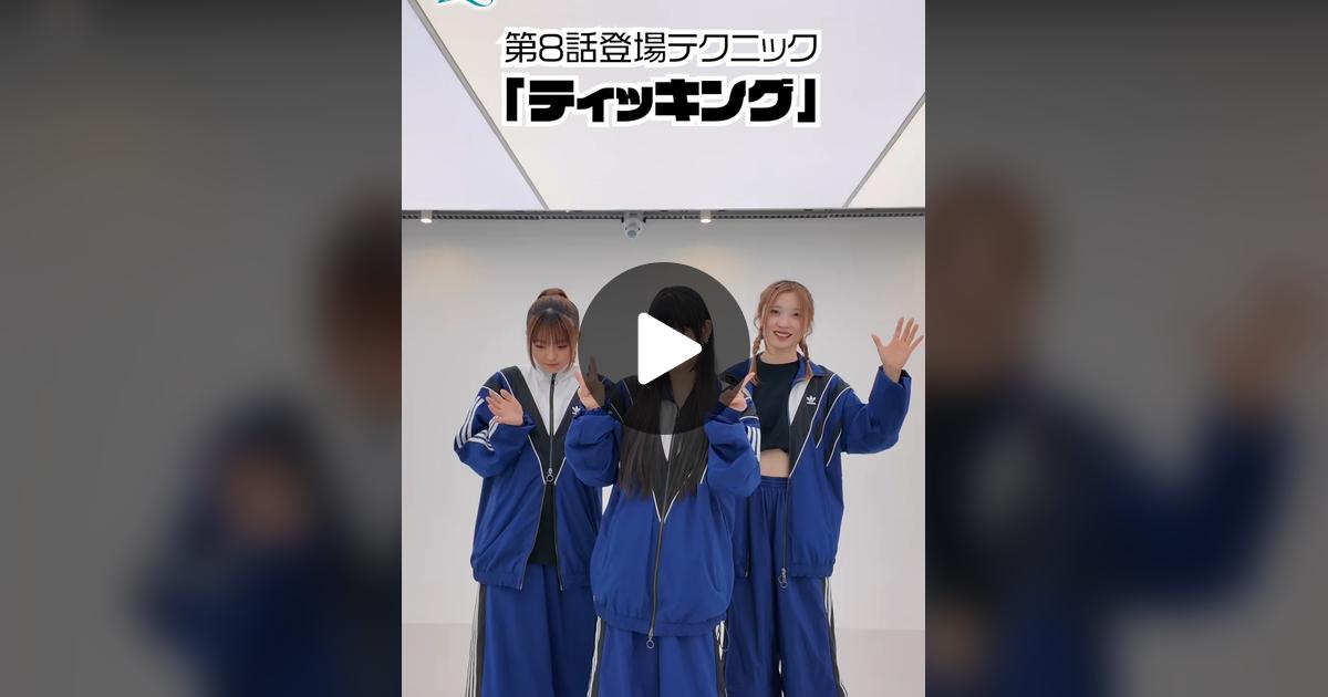 wandance_info's tweet card. Check out TVアニメ『ワンダンス』公式’s video.