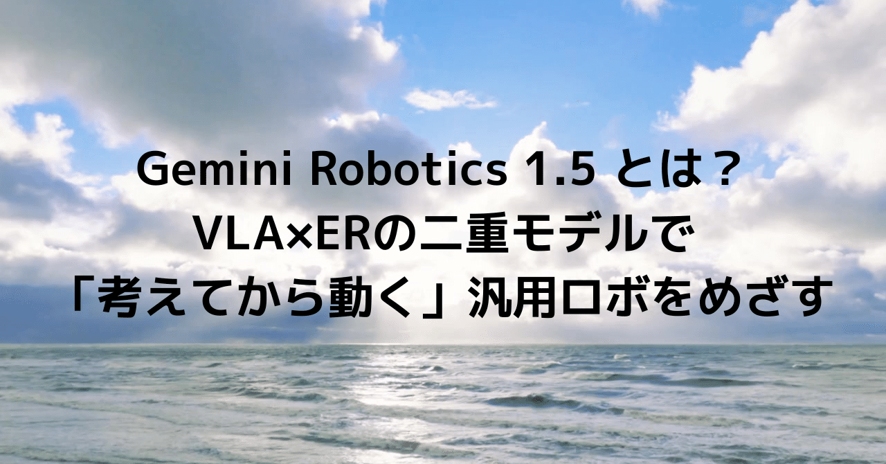 YSDiving's tweet card. ロボが周りを理解→計画→実行まで通しでやるには何が必要か。DeepMindのGemini Robotics 1.5は、視覚と言語と動作を束ねるVLA（Vision‑Language‑Action）と、空間理解・計画専門のER（Embodied Reasoning）を“二重モデル”で組み合わせるアプローチでした。要点→実装の足場をまとめます。 🧪 結論・自己評価 自己満足度：★★★★★（頭の...