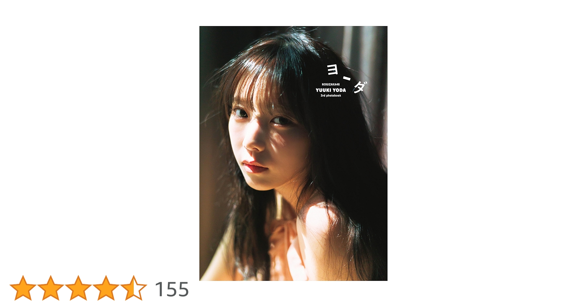 yodayuuki_3rd's tweet card. ２ndから約5年…待望の3rd写真集は、“等身大の与田祐希”の魅力が溢れる写真集に 日本を代表するアイドルグループ・乃木坂46の与田祐希の約5年ぶり3冊めとなる写真集の発売が決定。３期生として乃木坂46に加入して8年半。16歳だった彼女は24歳になり、ドラマや映画を舞台に女優として、またモデル（ファッション誌『bis』のレギュラー）としても大きく成長した。そんな彼女が、「自然体の自分を見てほ...