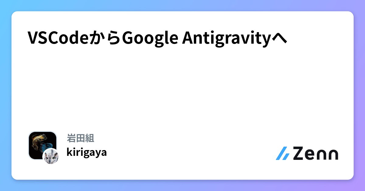 OCGOT1616's tweet card. VSCodeからGoogle Antigravityへ
