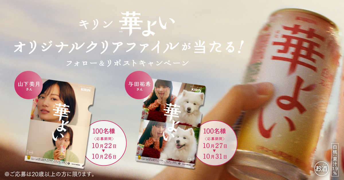tetuya7791's tweet card. キリン 華よい オリジナルクリアファイルが当たる！ フォロー＆リポスト（RT）キャンペーン