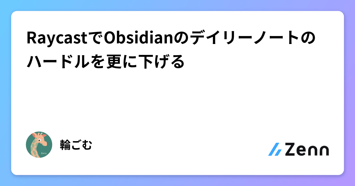 mutao_net's tweet card. RaycastでObsidianのデイリーノートのハードルを更に下げる