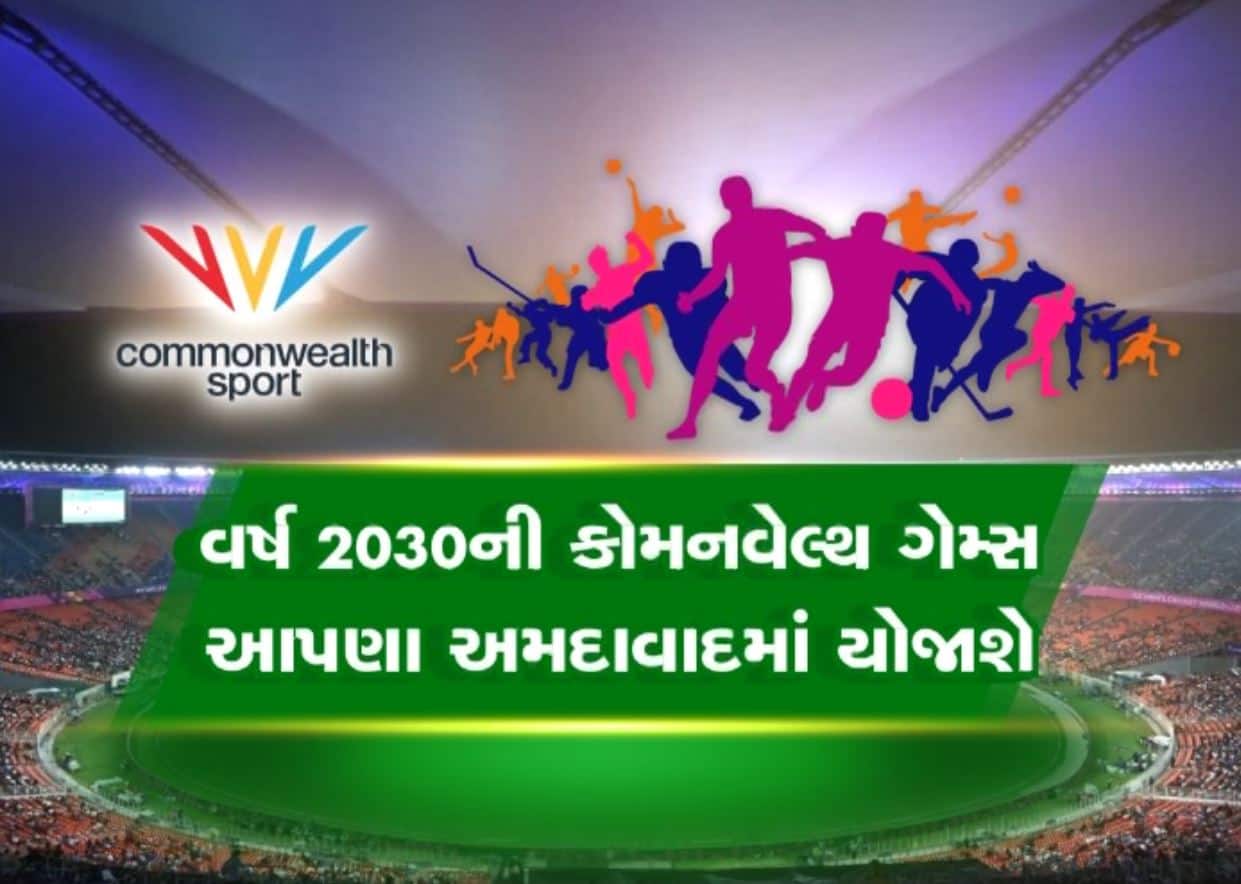 Zee24Kalak's tweet card. commonwealth games 2030: ગુજરાત અને ભારત માટે ગર્વની ક્ષણ છે. અમદાવાદને કોમનવેલ્થ ગેમ્સ-2030ની યજમાની મળી છે. આ યજમાનીને કારણે શહેરના વિકાસમાં વધારો થવાનો છે. આ ગેમ્સના આયોજનથી અર્થતંત્રને પણ ફાયદો...