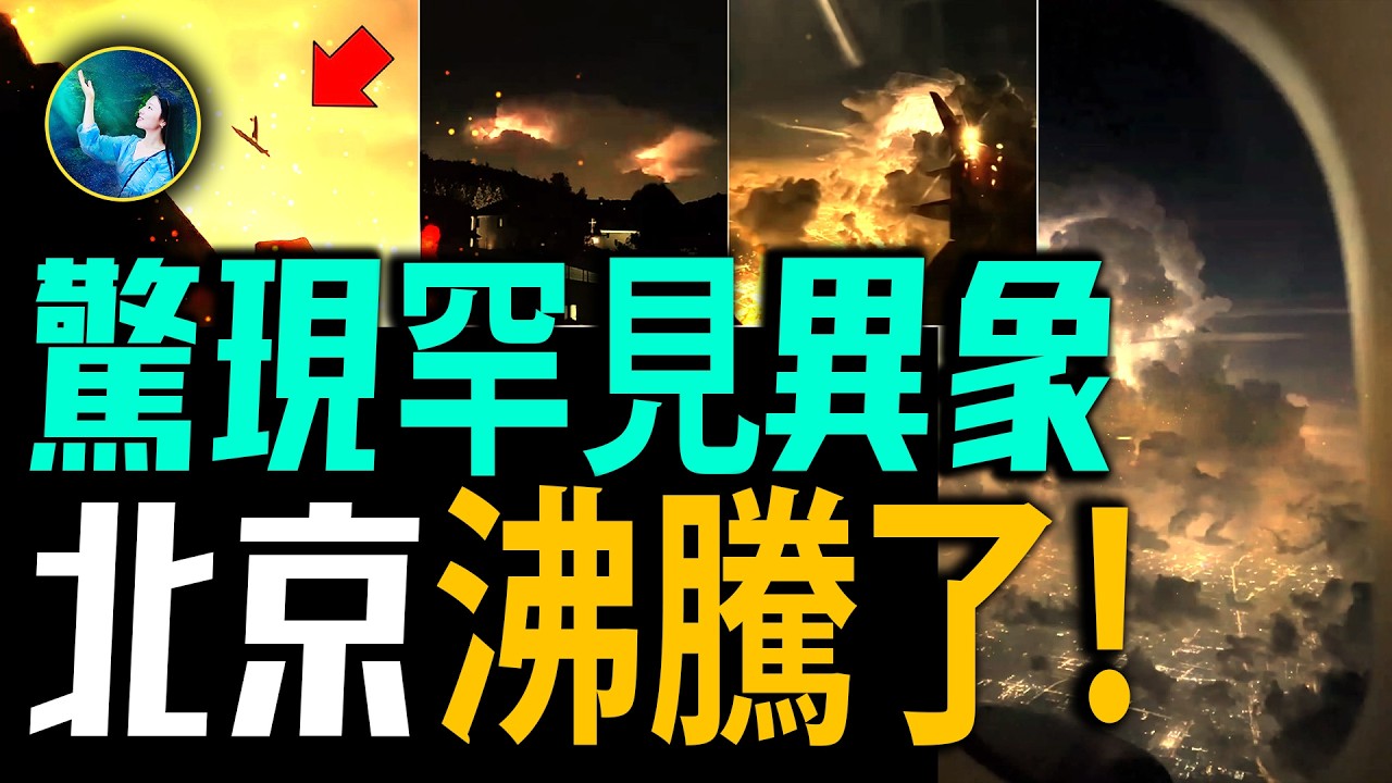 Simsixzero's tweet card. 全北京最震撼的視頻！神仙打架 道士現身 民眾都沸騰了！迄今最震驚的天空異象 要變天了！| #未解之謎 扶搖