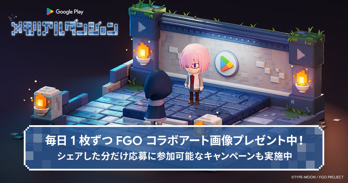 lov_fgo's tweet card. 忘れられない記憶を巡る Google Play メモリアルダンジョンへようこそ 遡ろう、あの日の“プレイ”まで。