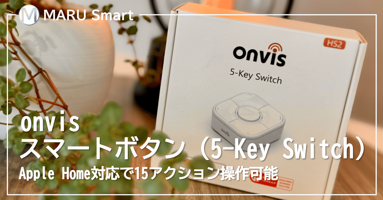 MARU__Smart's tweet card. はじめに 「リモコンが多すぎて使いづらい」「スマホを開くのが面倒」「やっぱりボタンでも操作したい」 ――そんな悩みを解決してくれるのが Onvis スマートボタン（5-Key Switch） です。 5つの物理ボタンに、クリック／ダブルクリック／長押しを組み合わせることで 最大15通りのアクション を割り当て可能。筆者は実際に、エアコンや照明をワンタッチで操作できるように設定してみました。...