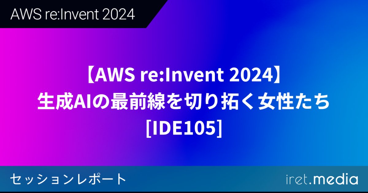 cloudpack_jp's tweet card. こんにちは、アイレットの向井です。AWS re:Invent 2024 のセッションレポートです。セッション情報Empowering women in AI: Celebrating women le...