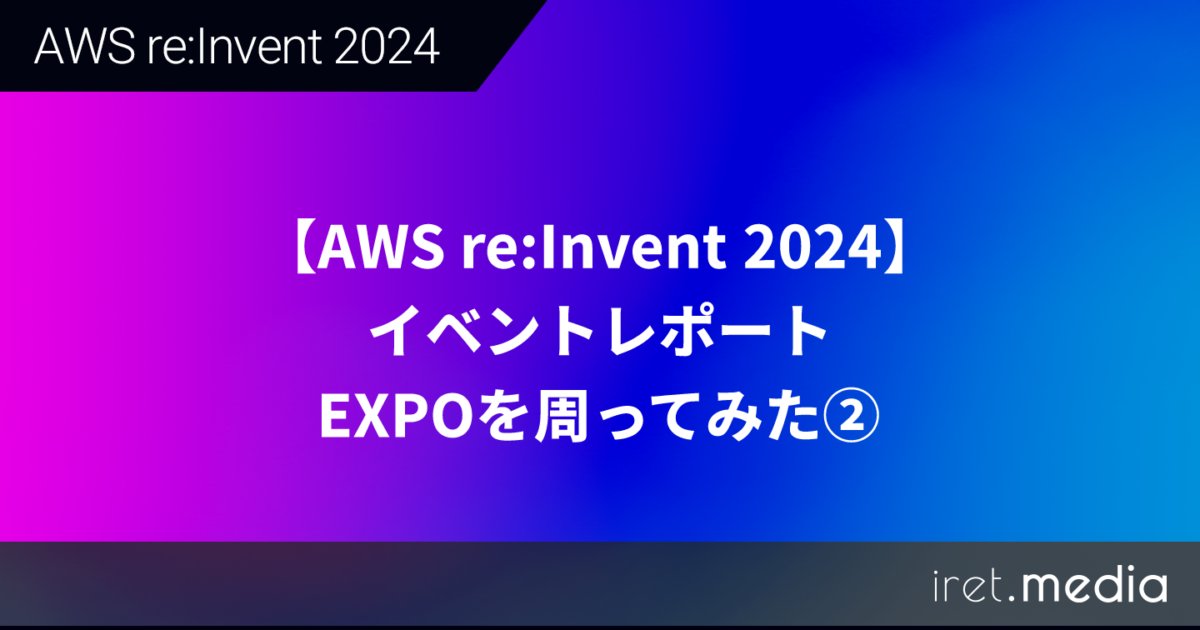 cloudpack_jp's tweet card. EXPOレポート第二弾re:Invent 2024 の EXPO イベントレポート記事の第二弾になります。第一弾はこちらからご確認ください！→ 【AWS re:Invent 2024】イベントレポート...