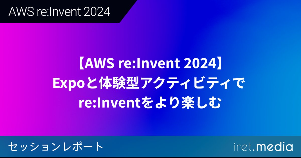 cloudpack_jp's tweet card. はじめにGlobal Solutions事業部の緒方です。AWS re:Invent 2024に現地で参加しました。今回はExpoや体験してきたアクティビティの内容を紹介します。他のExpoに関する記...