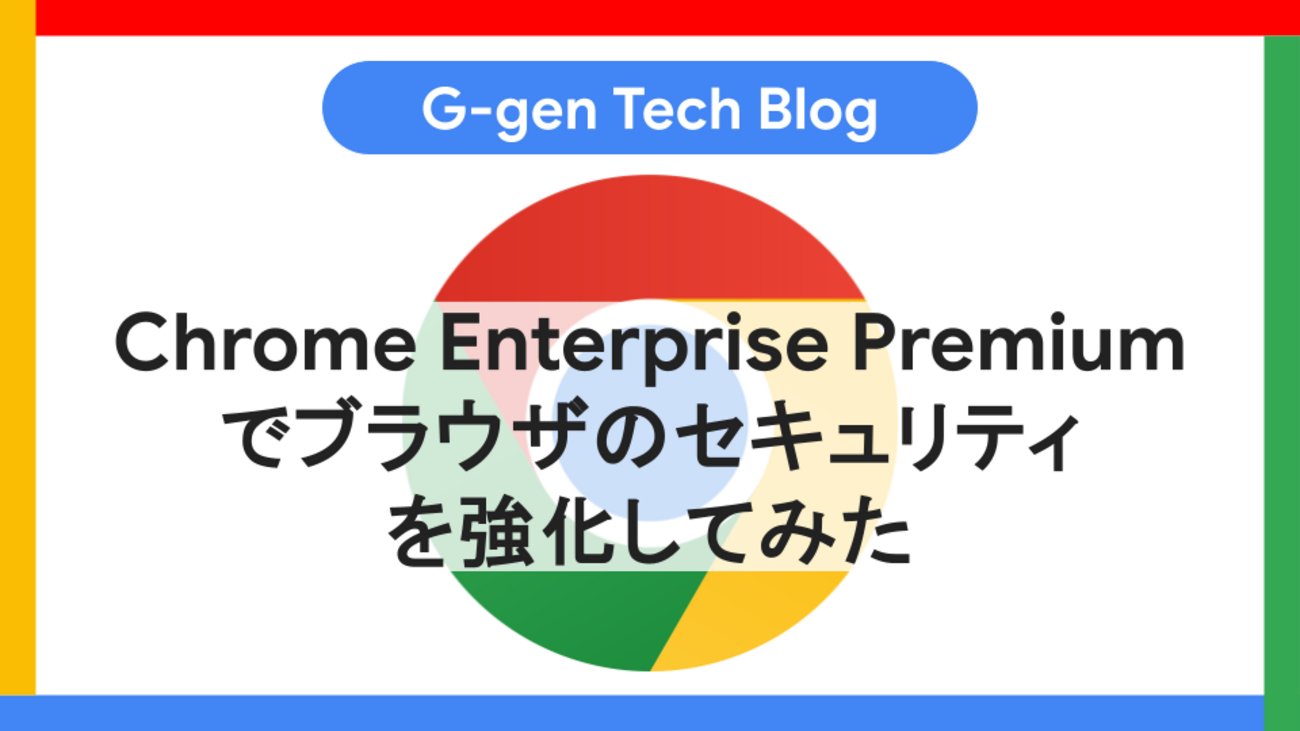 Ggen_cloud's tweet card. G-gen の三浦です。当記事では、Chrome Enterprise Premium を利用して Web ブラウザのセキュリティを強化する方法を紹介します。 概要 Chrome Enterprise Premium とは Core と Premium 検証手順 URL フィルタリングの検証 設定手順 動作確認 DLP…