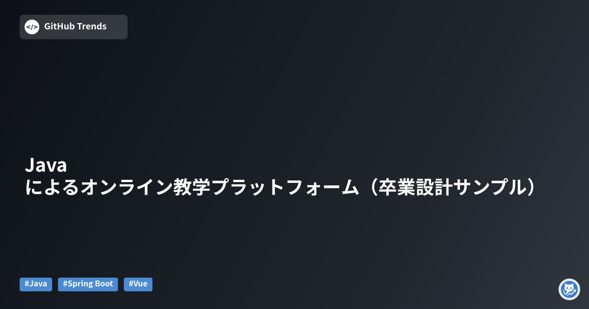GithubMatome's tweet card. 本リポジトリは、Java（Spring Boot）とVueを用いて構築された「オンライン教学プラットフォーム」の卒業設計プロジェクトの共有用リポジトリです。教師が講義・教材・課題を公開・採点し、学生が受講・課題提出・ディスカッションできる機能を備えます。MySQLをデータストアに採用し、開発・ビルド環境や必要なツール、コアコードの例（ログイン処理のRESTコントローラ）をREADMEで解説し...