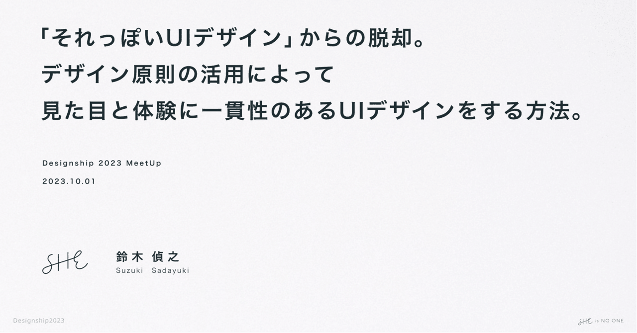 ziozio_tb's tweet card. この記事は2023年9月30日（土）〜10月1日（日）の２日間に渡って開催された大型デザインカンファレンスDesignship2023内のLTで発表した内容です。イベント内で開催されたMeetupでの登壇としてお声がけいただきました。 本記事では、当日時間の関係上で話せなかった補足も盛り込んでおります。イベントにお越しいただいた方もお楽しみください。 自己紹介 はじめまして。SHEという女性...