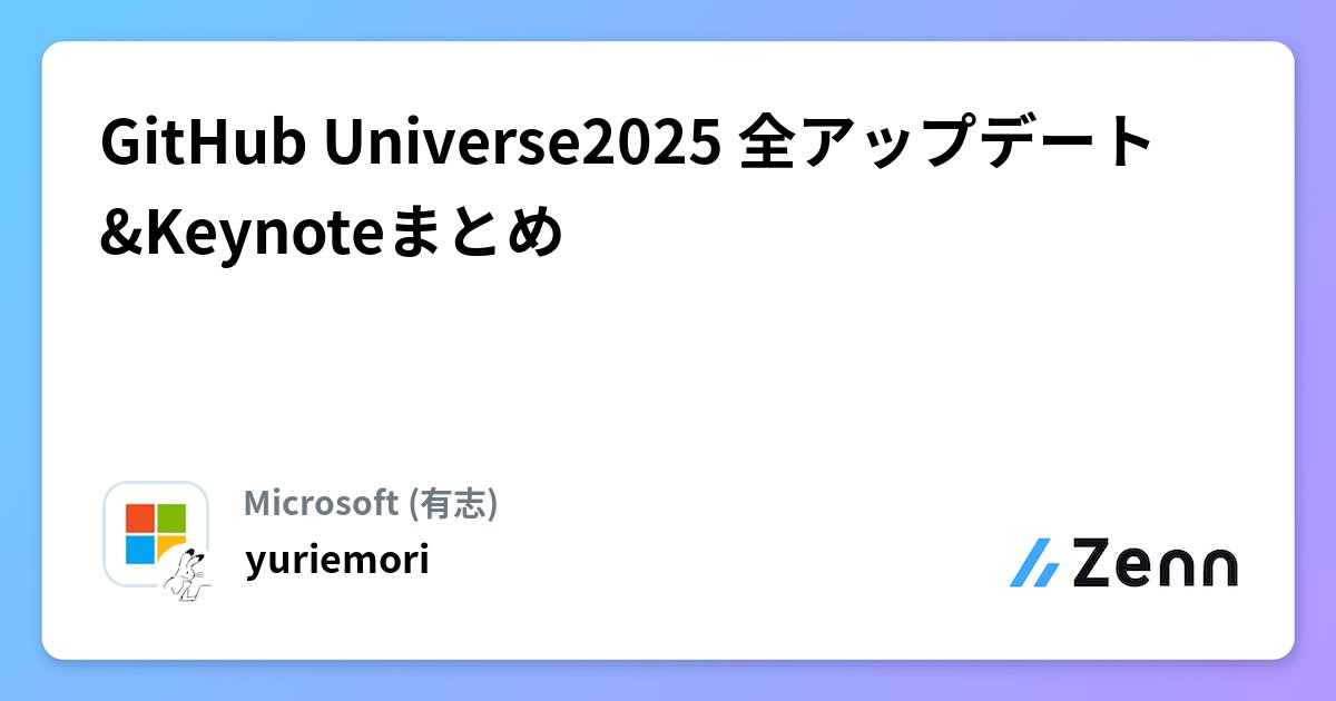 ibit_cs's tweet card. GitHub Universe2025 全アップデート&Keynoteまとめ