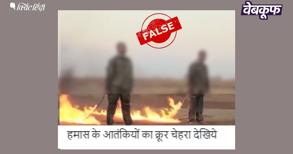 QuintHindi's tweet card. Israel Hamas War Fact Check: ये वीडियो दिसंबर 2016 का है. तब आतंकी संगठन IS ने तुर्की के दो सिपाहियों को बांधकर जला दिया था.