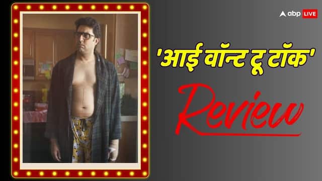 ABPNews's tweet card. I Want To Talk Review: अगर आप इंतजार में थे कि खराब, कूड़ा और बकवास फिल्मों के दौर में कोई ऐसी फिल्म आए जिसे देखकर सुकून मिले, तो 'आई वॉन्ट टू टॉक' सिर्फ आपके लिए बनी है. यहां जानिए कैसी है फिल्म