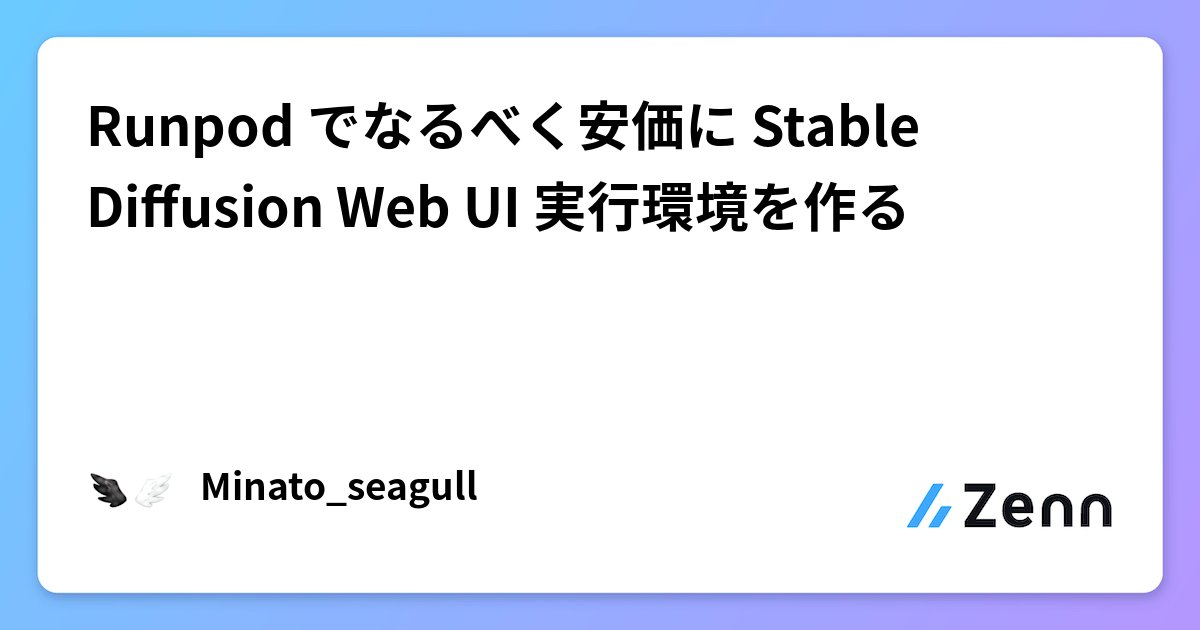 kit_systemyou's tweet card. Runpod でなるべく安価に Stable Diffusion Web UI 実行環境を作る