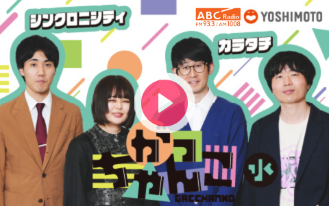 nishiok's tweet card. 【番組概要】若手芸人の個性と個性ががっちゃんこ！コンビ２組でわちゃわちゃ喋る新感覚プログラム！日本一楽しい！賑やか！なラジオを目指します。水曜はカラタチ × シンクロニシティ！Ｘアカウント：@gac