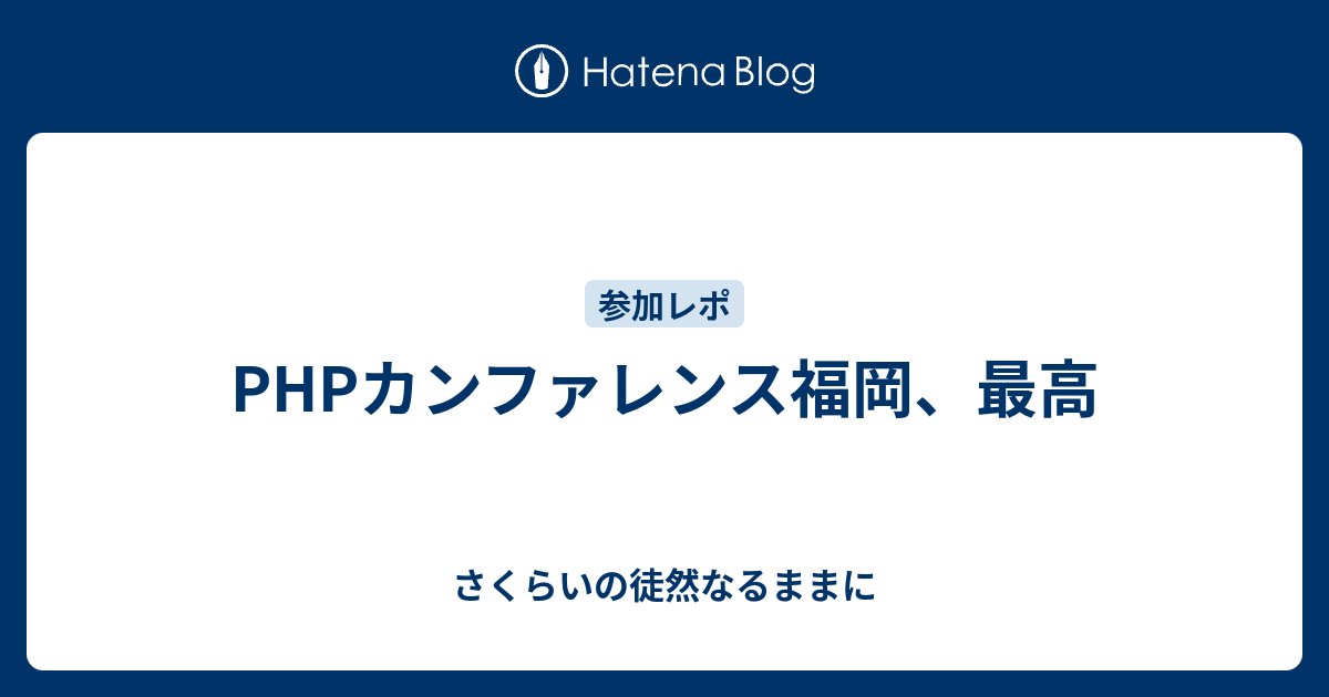 saku_rye's tweet card. 2025年11月8日に福岡にて開催された、PHPカンファレンス福岡に参加してきました！ 飛行機に乗っていくレベルの地方カンファレンスは、実は今回が初めて。 一緒に行く予定だった同期のまきまきが当日にインフルになってしまったので（悲しいすぎる）、今回は会社としては初のソロ参加でした。 phpcon.fukuoka.jp …