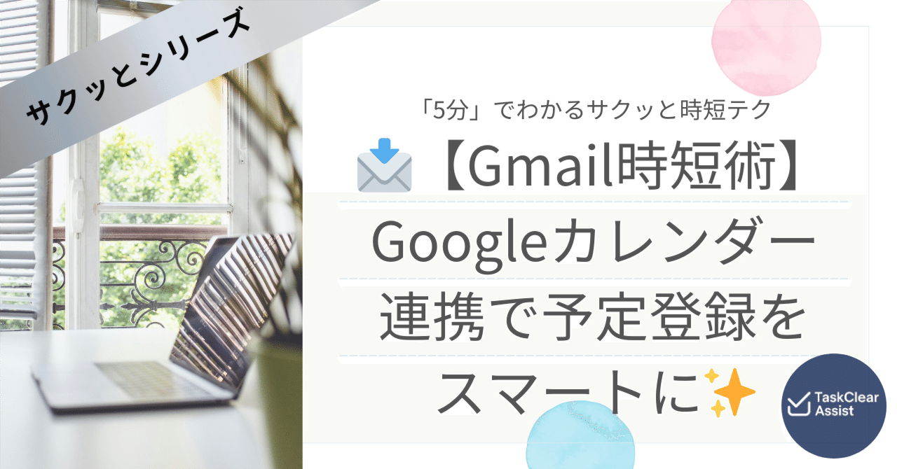 TaskClearAssist's tweet card. メールで届いた予定の管理、もっとラクにしませんか？📩📅 「会議日時をメールで受け取ったのに、カレンダー登録し忘れた…」 「旅行会社の予約情報がカレンダーに反映されない…」 そんな“うっかり”や“ちょっと不便”をまとめて解決してくれるのが、 Gmail × Googleカレンダーの自動連携機能です。 💡 Gmailが日時を自動検出する仕組み Gmailでは、メール本文に含まれる日付・時間...