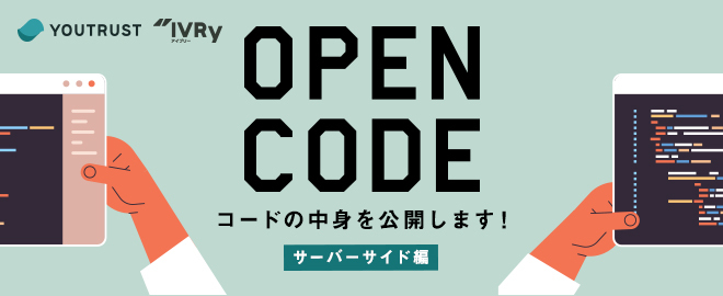 ats312kose's tweet card. # OPEN CODEとは エンジニアのみなさん、他社のプロダクトの実際のコードが気になりませんか？ 弊社エンジニアはとっても気になっています。他社のコードが見たい！けど、見せてとは言いづらい。 ということで、まずは自分たちから公開していこう！という試みです。 とはいえ、インターネット上に公開するには勇気が足りないので、イベントに来てくださった方たちだけへの限定公開です！ 具体的には、Git...