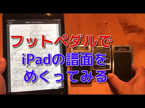ScoreDigi's tweet card. iPadで譜面管理 [DiGi Score] フットペダルでページめくり解説