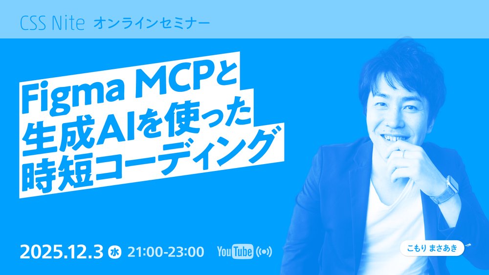 cipher's tweet card. 2025-12-03（水）21:00 - 23:00 FigmaのMCPサーバを活用したAIコーディングの仕組みと実践のコツについて、こもりまさあきさんに解説いただきます。 こもりまさあきさんの動画コンテンツ「生成AI × Figma MCP」の抜粋版＋ライブ版として開催。 「リアルタイム視聴は無料」スタイルで開催しますが、アーカイブチケット購入やサブスク登録でサポートくださいますと助か...