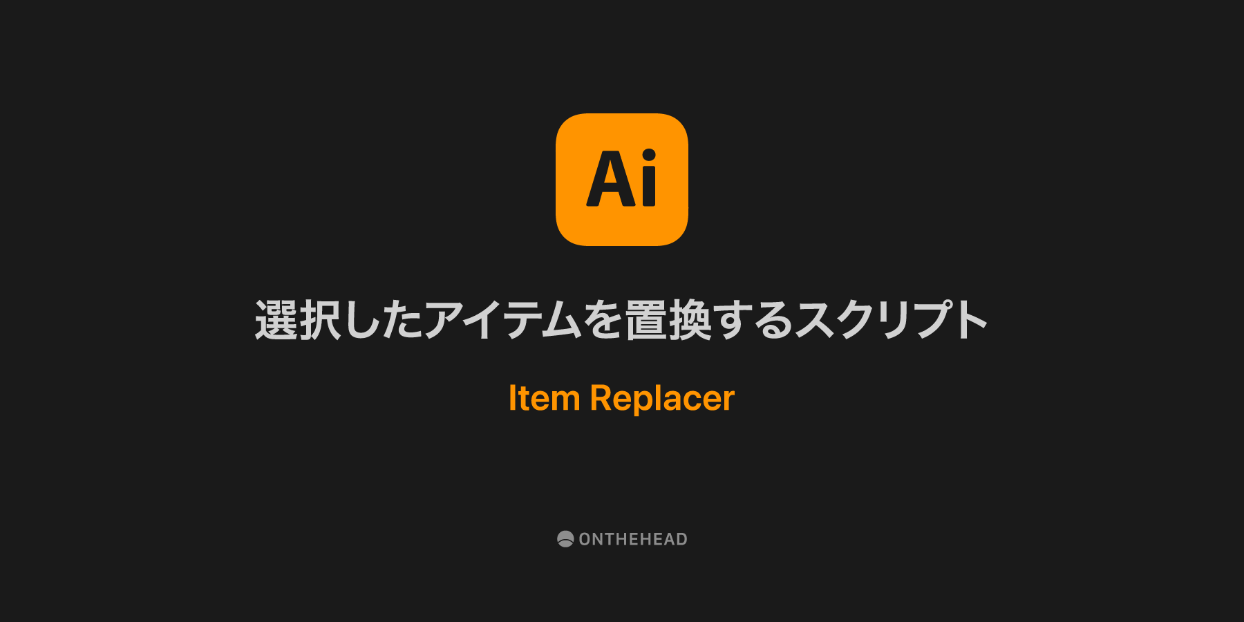 onthehead's tweet card. 選択したアイテムを複製するスクリプトです。