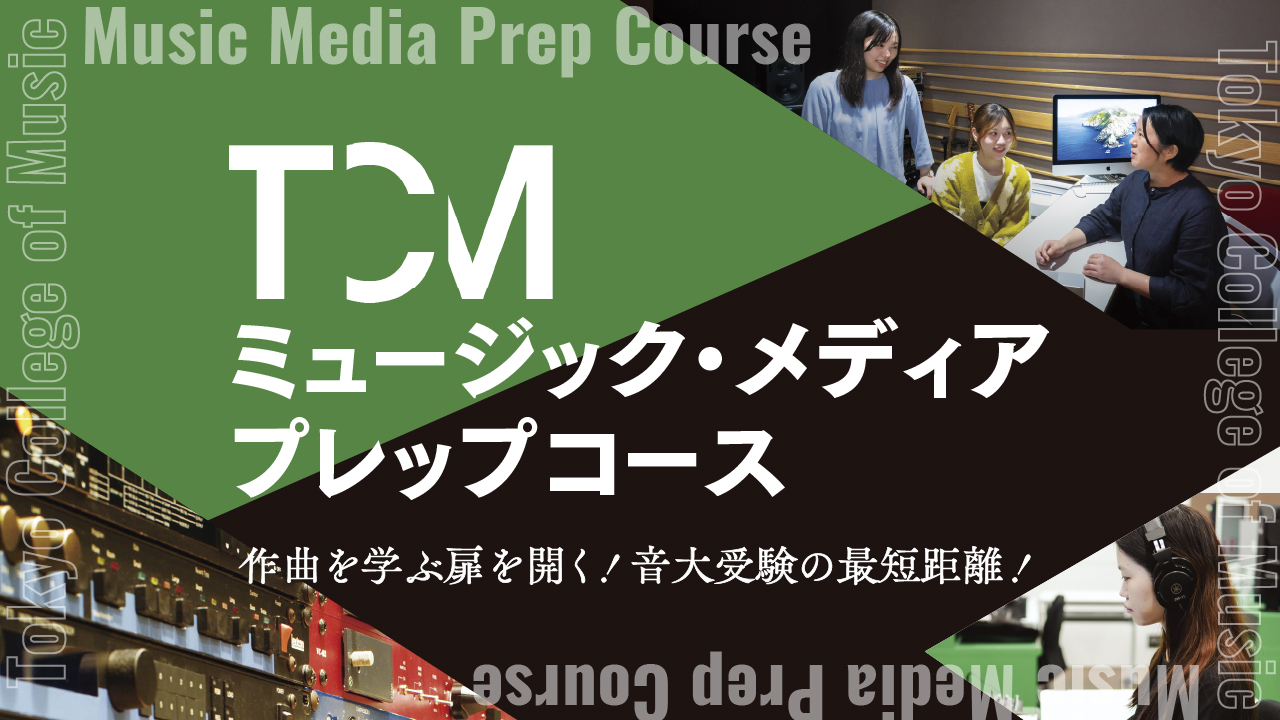 TCM_tokyo_ondai's tweet card. 音楽大学で作曲を学びたい。受験にそなえてレッスンを受けたい。けれどどうやって勉強したらよいのか分からない……。 そんな方のために、ミュージック・メディア プレップコースがはじまります。 入試科目のなかでも、特に自主学習が […]