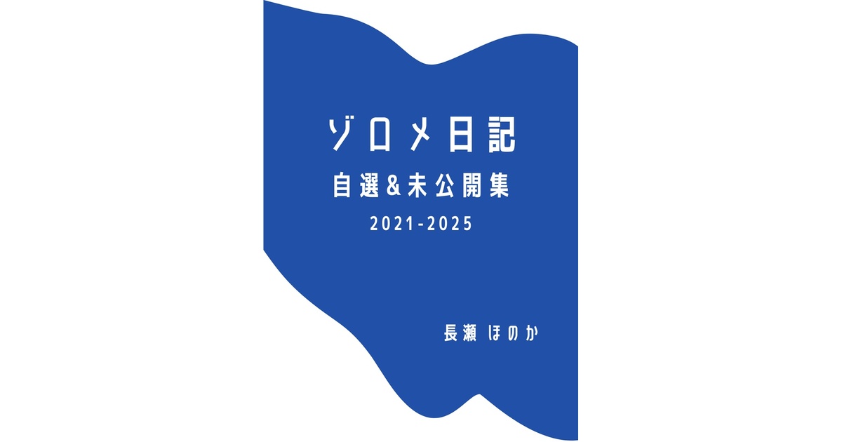tetsu_1122's tweet card. 文学フリマ東京41で販売。 2021年からnoteで書いていた『ゾロメ日記』の自選集と未公開集。 自選集では、今まで公開してきた中から選りすぐりの日記をお届け。 未公開集は書き下ろしです。